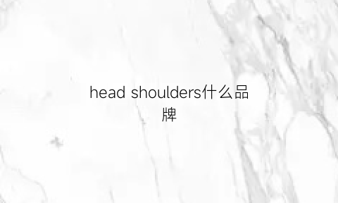 head shoulders什么品牌